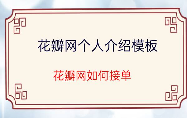 花瓣网个人介绍模板 花瓣网如何接单？